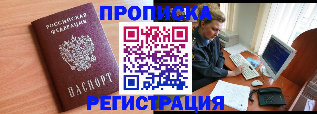 прописка 2025 в Отрадном
